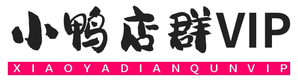 小鸭店群VIP-电商项目工作室-专注于电商资源软件工具教程分享
